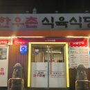 고서한우촌 이미지