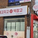교동떡집 이미지