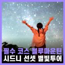 (주)뉴신일관광 | 호주 시드니 여행 필수 코스 블루마운틴 투어 후기