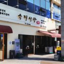 유경집 | 위례돼지갈비 유경식당 다녀온 솔직 후기