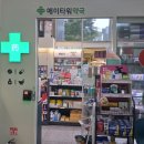 에이타워약국 이미지
