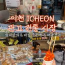 (주)예진 | 이천여행 관고전통시장 장날 먹거리 주차장 방문후기 ( 삼미분식,바로구운빵,예진이네수제어묵)