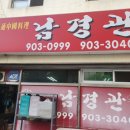 풍동 중화요리 맛집 남경관 탕수육 전통느낌 제대로!!