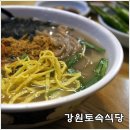 [영월맛집] 고씨동굴 앞 강원토속식당 칡국수, 감자전 - 강원도의 맛을 보여주네! 이미지