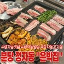 분당-135 | 분당 정자동 고기집ㅣ보성녹돈으로 만든 냉동 삼겹살 맛집! 은박집