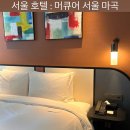 머큐어 서울 마곡 모아시스 조식, 수영장, 피트니스 후기 슈페리어킹