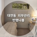 반했나봄 - 구리시 도림문구 | 대연동 에스테틱_반했나봄 갓성비 맨즈케어 후기
