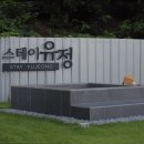 유정펜션 이미지