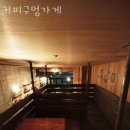 커피구멍가게 이미지