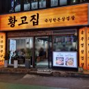 [인천 부평] 부평삼겹살 소주가 공짜인 황고집 후기