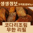 282번길 | 생생정보 가격파괴 why 경기도 고양시 덕양구 코다리조림 맛집 무한리필 1인 9900원