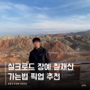 로드(ROAD)73 | 중국 장예 칠채산 여행 위치 가는법 실크로드 여행 무지개산 투어