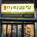미락곱창 이미지