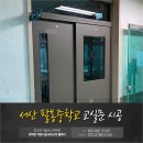 팔봉중학교 | 서산 중문업체 팔봉중학교 교실문 시공후기