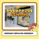 도도네 | 평택피부관리 고덕동 도도에스테틱 물방울리프팅 촉촉 후기