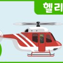 [보누티비] 헬리콥터 헬리콥터동요 헬리콥터노래 이동수단동요 인기동요 어린이동요 어린이노래 이미지