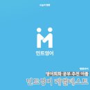 (저녁)여행영어&이디엄 회화 | 영어회화 앱 추천 민트영어 레벨테스트 3회 진행 후기 영어울렁증 탈출 시작