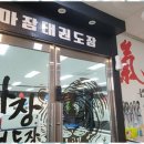 미래태권도장 이미지