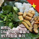 다미 PHO HA NOI | 베트남 다낭 진짜 로컬 현지 전통음식인 분더우맘똠 맛집 Huong Bac - Ngon Ha Noi Pho