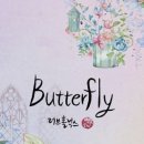 ●57일/러브홀릭스의 Butterfly [국가대표 ost ] 이미지