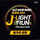 J & J | J-LIGHT RUN 후기(살고 싶으면 뛰어라, 뛰어야 산다!)
