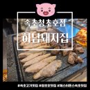 하남돼지집 속초청초호점 | 속초 청초호 맛집 하남돼지집 속초청초호점 가족외식으로 만족한 구워주는 돼지고기 맛집