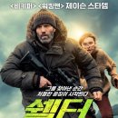 영화 쉘터 쿠키영상 관람후기 - 제이슨 스타뎀 액션