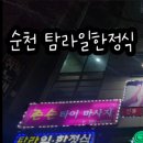 탐라일한정식 이미지