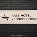 아늑호텔 영등포점 이미지