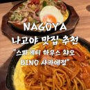 챠오챠오 | 나고야 나폴리탄 맛집 : 스파게티 하우스 챠오 BINO 사카에점 추천 후기