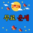 용띠와 잘맞는띠-용띠 좋은 궁합, 2026년 2027년 사주 운세풀이, 용띠나이표(년생), 삼재띠 조회 이미지