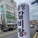 금성갈비탕 이미지