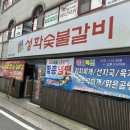 성화숯불갈비 이미지