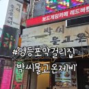 박씨물고온제비 | 영등포 막걸리 맛집 박씨물고온제비 비오는날 모듬전에 한잔
