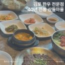 김포한우맛집 산들마을, 가족외식으로 딱이에요