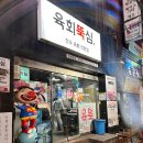 육회뚝심 이미지