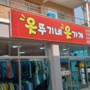 옷뚜기