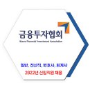 한국금융투자협회 채용 / 2022년 신입직원 채용 이미지