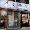 여신족발 이미지