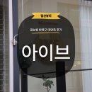 위시티로 | [일산] 위시티 눈썹 추천 엄마 반영구 리터치 다녀온 후기✨