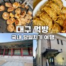 (주)송백산업 - 영등포구 | 국내 당일치기 여행 부산에서 대구 기차로 먹방여행