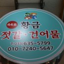 속초황금젓갈건어물