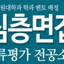 신동나눔연료전지발전소 | 서울여대면접. 서울여대 바롬인재, 융합인재, 플러스인재 면접 특강. 강남하이퍼리뷰학원