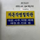 차돈 | W3. 결혼준비 결혼 날짜 택일 솔직후기 부산 "차돈철학관"