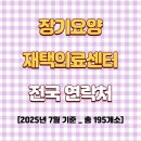 입북삼성가정의학과의원 | 25. 7월 기준 전국 장기요양 재택의료센터 연락처. 의사소견서 작성 가능 (총 195개소)