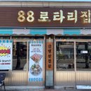 88로타리집 부천원종점 | 88로타리집 부천원종점 냉삼맛있는 부천맛집