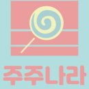 주주어린이집 이미지