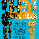 [남부] 옷수선마스터(2025) | 전시 추천(서울, 경주) / 2025 4분기 갈 예정인 특별전 정리 및 관람포인트