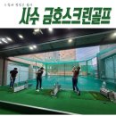 사수금호스크린골프 이미지