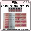 주식회사 데일리앤핏 | 데일리 매트립 포슬핏 틴트 추천 | FEEV 피브 하이퍼-핏 컬러 웨어 8종 전색상 발색 후기